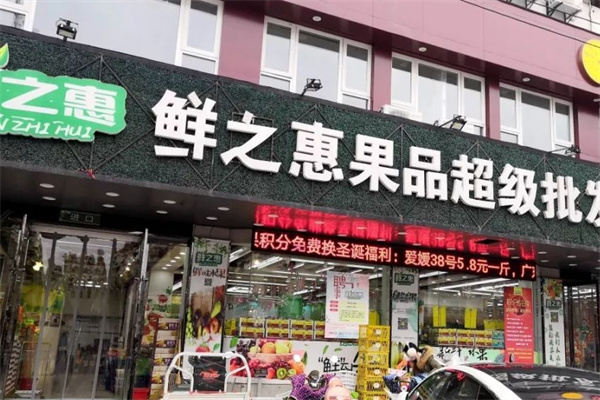 鲜之惠水果