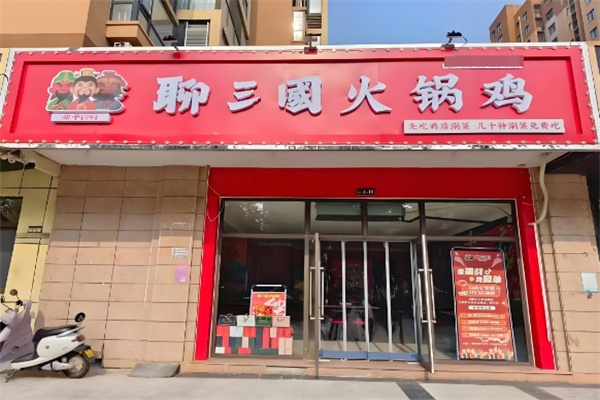 聊三国火锅鸡