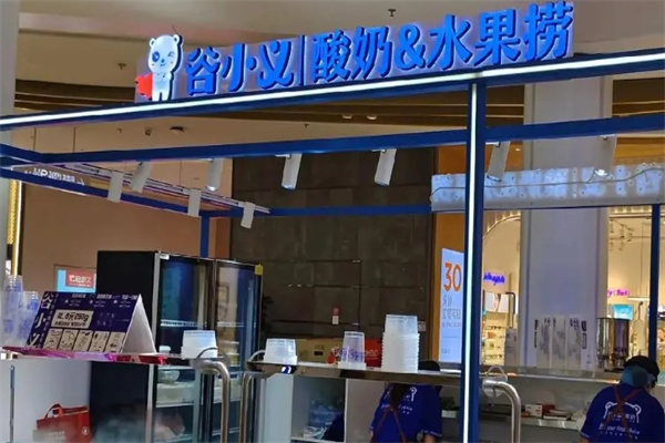 谷小义酸奶水果捞
