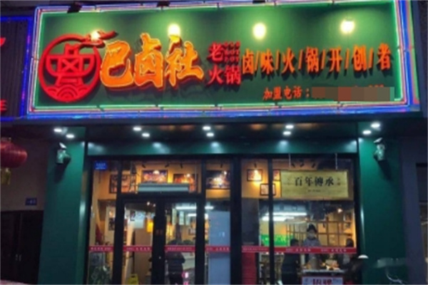 巴卤社老火锅