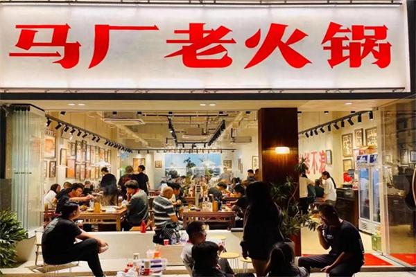 马厂老火锅