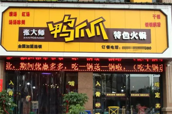 张大师鸭爪爪火锅