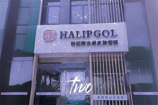 荷立谷皮肤管理中心 荷立谷皮肤管理中心