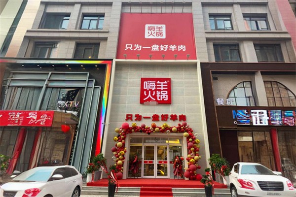 嗨羊火锅 嗨羊火锅