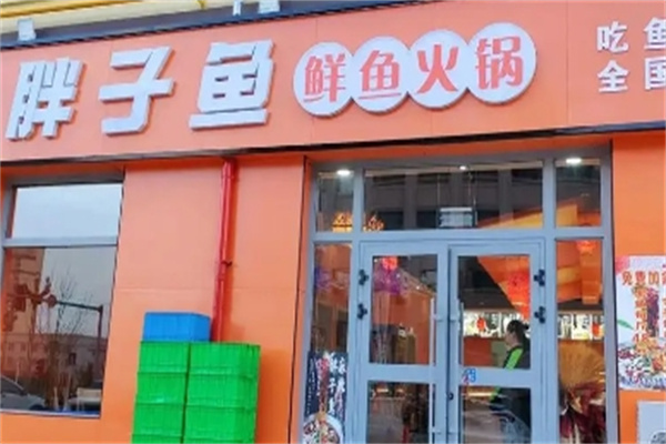 胖子鱼鲜鱼火锅