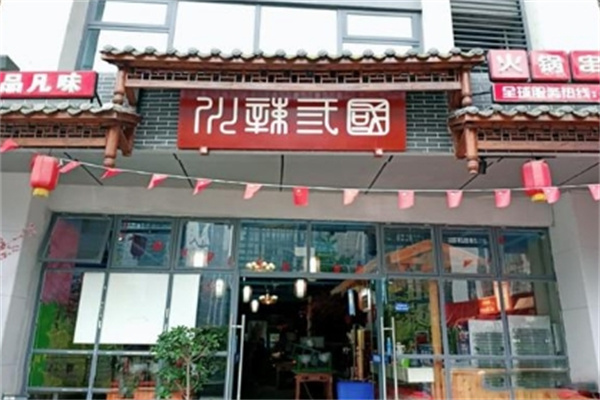 川辣三国火锅串串香
