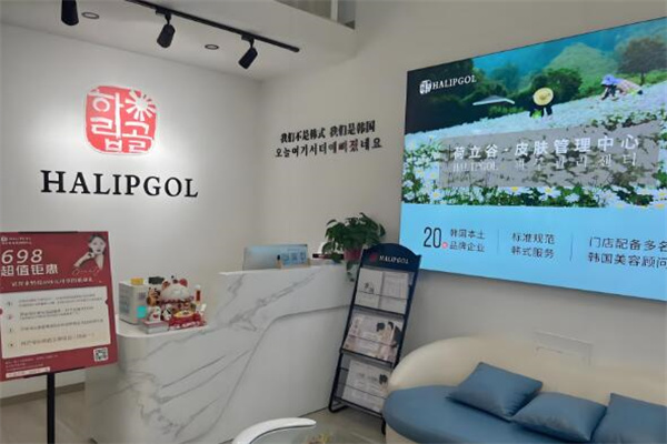 荷立谷皮肤管理中心 荷立谷皮肤管理中心