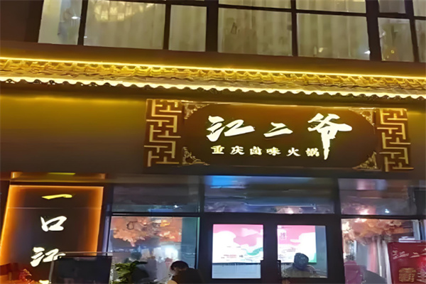 江二爷重庆火锅 江二爷重庆火锅