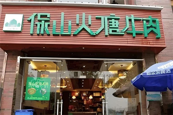 保山火塘牛肉火锅