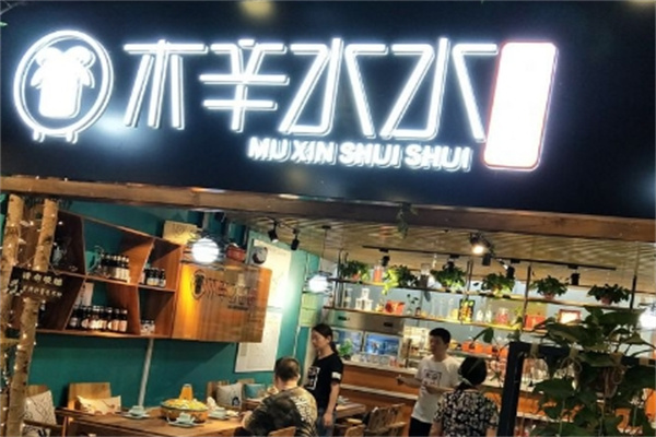 木辛水水冰煮羊火锅