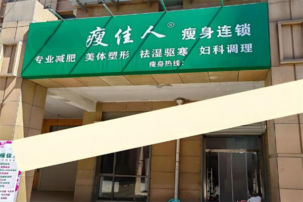 瘦佳人减肥