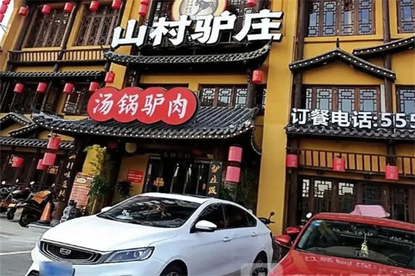山村驴庄火锅