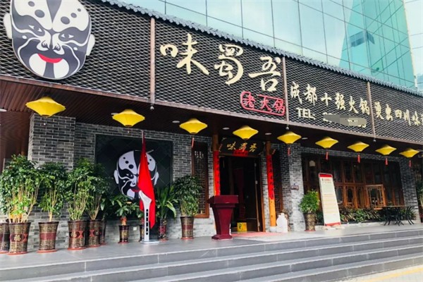 味蜀吾火锅店