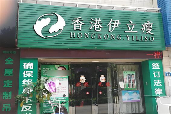 伊立瘦减肥瘦身