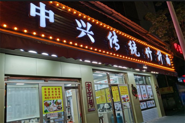 中兴传统竹升面