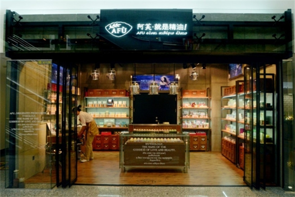 AFU阿芙精油