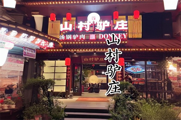 山村驴庄火锅