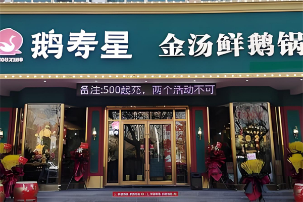 鹅寿星火锅 鹅寿星火锅