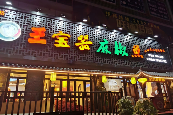 王宝器鱼火锅