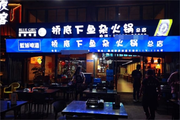 桥底下鱼杂火锅