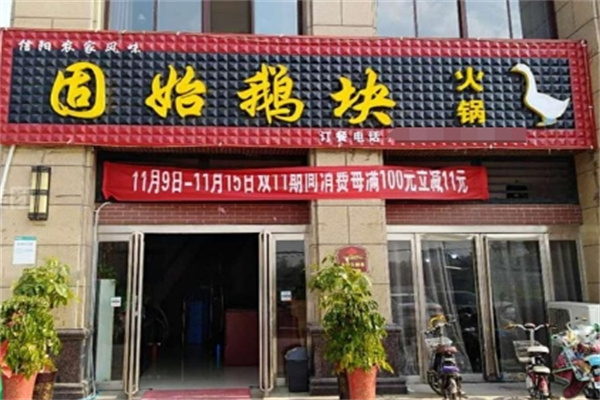 固始鹅块火锅