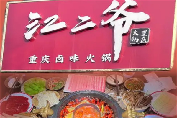 江二爷重庆火锅 江二爷重庆火锅