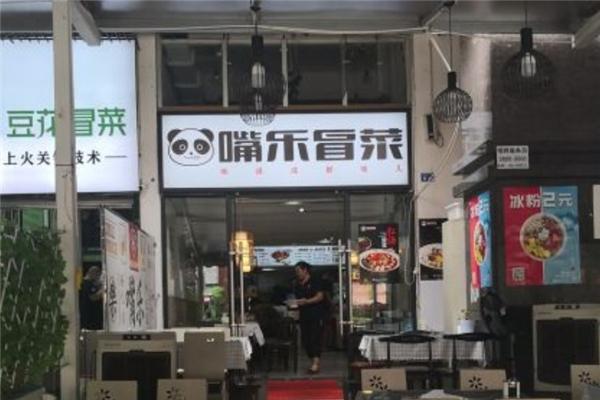 嘴乐冒菜