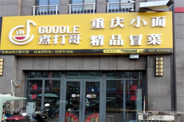煮打哥冒菜加盟利润怎么样
