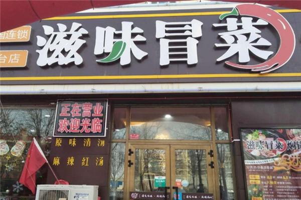 加盟滋味冒菜店怎么样