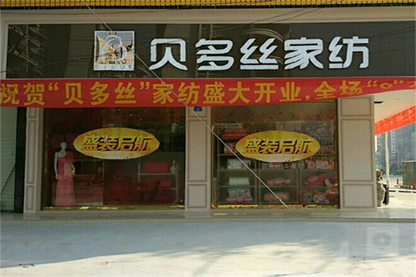 贝多丝家纺