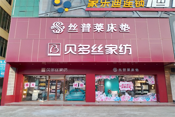 贝多丝家纺