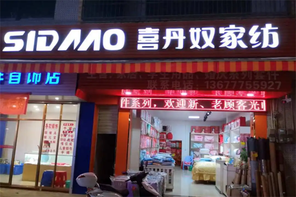 喜丹奴梦琴家纺