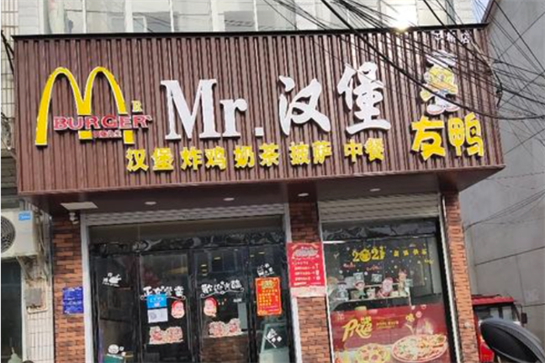 MR汉堡