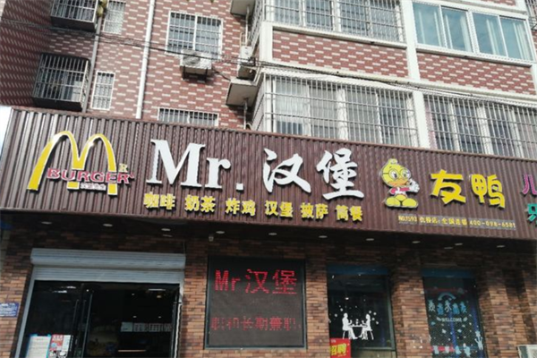 MR汉堡