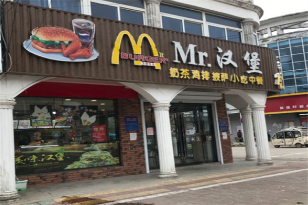 MR汉堡