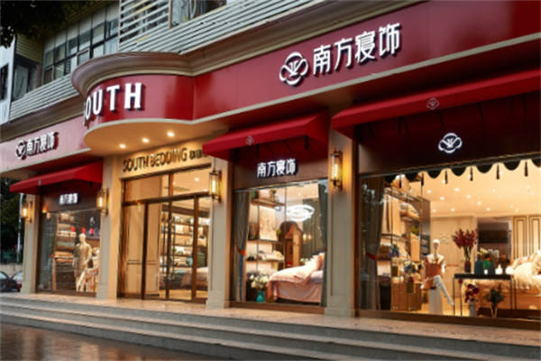 南方寝饰家纺
