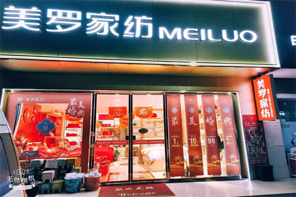 美罗家纺