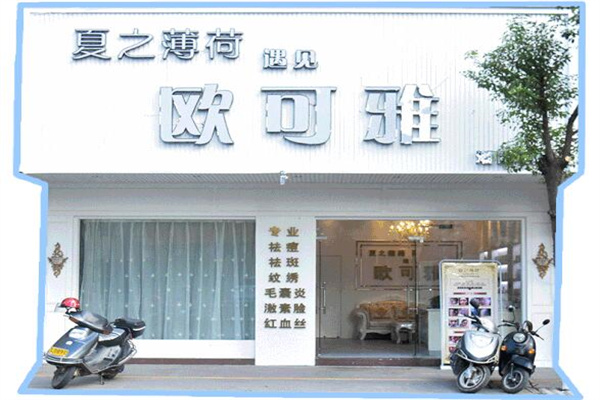 欧可雅专业祛斑祛痘
