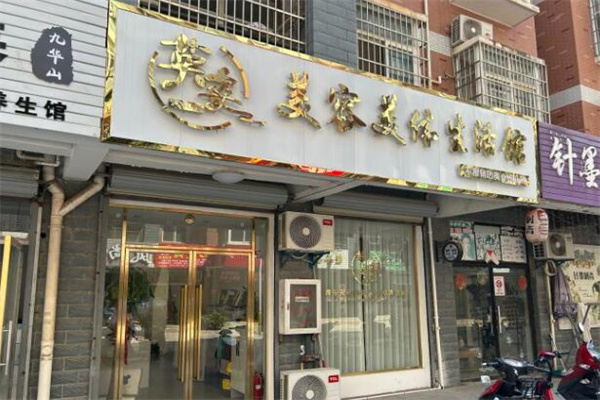 英姿美容养生会所