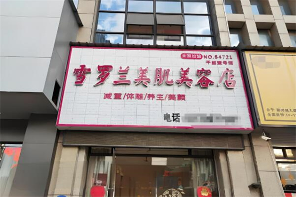 雪罗兰美容院 雪罗兰美容院