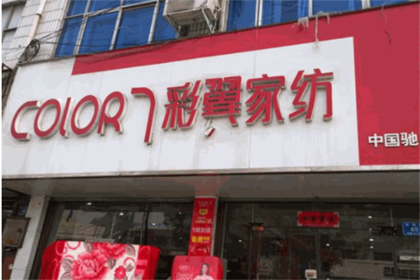 彩翼家纺
