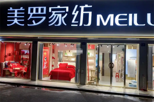 美罗家纺