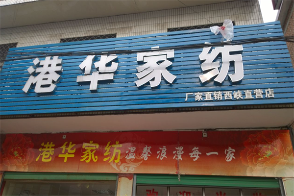 港华家纺