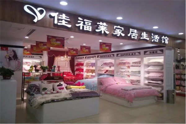 佳福莱家纺