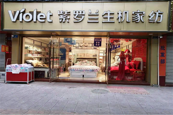 紫罗兰家纺
