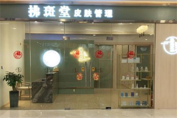 拂斑堂美容院