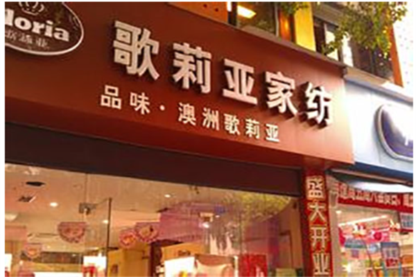 歌莉亚家纺