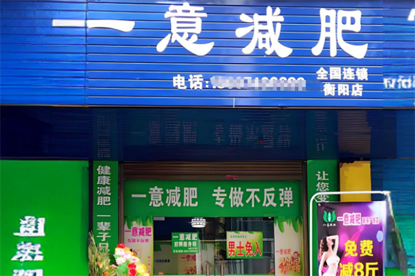 一意减肥