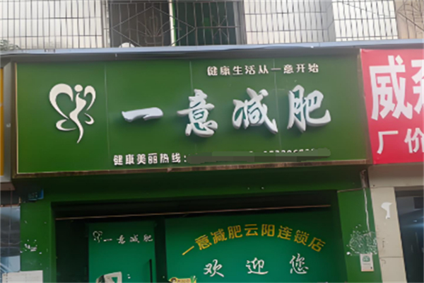 一意减肥