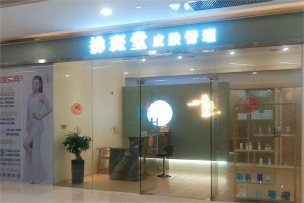 拂斑堂美容院